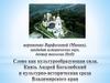 Слово как культурообразующая сила, Князь Андрей Боголюбский и культурно-историческая среда Владимирского края