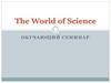 Мир науки