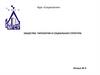 Общество: типология и социальная структура. (Лекция 4)