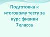 Подготовка к итоговому тесту за курс физики 7 класса