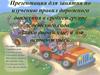 Занятия по изучению правил дорожного движения в средней группе детского сада
