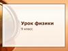 Свободное падение тел и движение тела, брошенного вертикально вверх. 9 класс