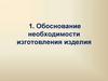 Обоснование необходимости изготовления изделия