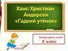Х.К. Андерсен «Гадкий утёнок»
