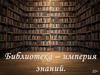Библиотека - империя знаний. Первые библиотеки
