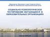 Социально-психологическое тестирование обучающихся в образовательных организациях