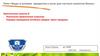 Виды и условия продуктов и услуг для частных клиентов банка. Практическое занятие 8. Вопросы практического занятия