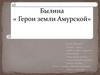 Былина «Герои земли Амурской»