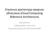 Еталонна архітектура хмарних обчислень (Cloud Computing Reference Architecture)