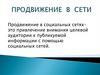 Продвижение  в  сети