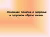 Основные понятия о здоровье и здоровом образе жизни