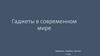 Гаджеты в современном мире