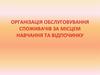 Організація обслуговування споживачів за місцем навчання та відпочинку