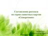 Составление рассказа по серии сюжетных картин «Скворечник»