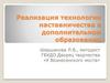 Реализация технологии наставничества в дополнительном образовании