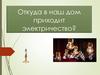 Откуда в наш дом приходит электричество?