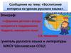 Воспитание интереса на уроках русского языка