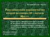 Революционное народничество второй половины 60 – начала 80-х гг