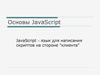Основы JavaScript