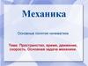 Пространство, время, движение, скорость. Основная задача механики