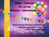 А, ну-ка, девицы - красавицы! Игра–конкурс