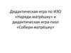 Наряди матрёшку. Дидактическая игра по ИЗО