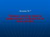 Типовые средства защиты информации и особенности их эксплуатации. Лекция № 7