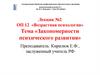 Закономерности психического развития. Лекция №2