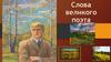 Слова великого поэта