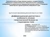 Дифференциальная диагностика и особенности лечения гипертонической болезни на стационарном этапе