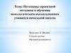 Потенциал проектной методики в обучении монологическим высказываниям учащихся начальной школы
