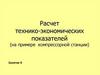 Расчет технико-экономических показателей (на примере компрессорной станции). Занятие 8