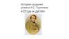 История создания романа И.C. Тургенева «Отцы и дети»