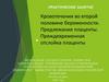 Кровотечения во второй половине беременности. Предлежание плаценты. Преждевременная отслойка плаценты