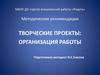Методические рекомендации по  работе над творческим проектом