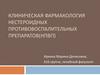 Клиническая фармакология (КФ) нестероидных противовоспалительных препаратов