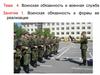 Воинская обязанность и формы ее реализации