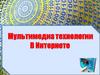 Мультимедиа технологии в Интернете