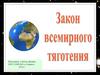 Закон всемирного тяготения. Эксперимент Генри Кавендиша