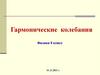 Гармонические колебания. Физика. 9 класс