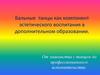 Бальные танцы как компонент эстетического воспитания в дополнительном образовании