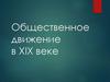Общественное движение в XIX веке