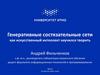 Генеративные состязательные сети как искусственный интеллект научился творить