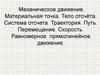 Механическое движение. Материальная точка. Тело отсчёта. Система отсчета. Траектория. Путь. Перемещение. Скорость