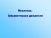 Механическое движение