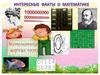 Интересные факты в математике