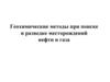 Геохимические методы при поиске и разведке месторождений нефти и газа
