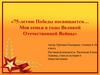 75-летию Победы посвящается… Моя семья в годы Великой Отечественной Войны