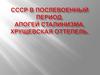 СССР в послевоенный период. Хрущевская оттепель