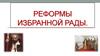Реформы Избранной Рады